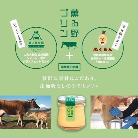 薫る野プリン6個セット　【5月下旬〜6月下旬発送予定】※生産量に限りがあるため、遅延の可能性もあります