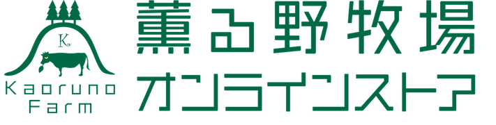薫る野牧場 オンラインストア