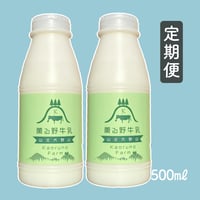 【定期便】薫る野牛乳　500ml×2本