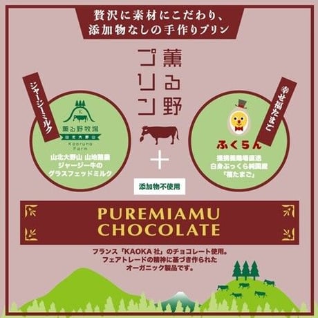 薫る野チョコプリン6個セット　【5月下旬〜6月下旬発送予定】※生産量に限りがあるため、遅延の可能性もあります