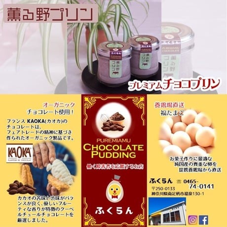 薫る野チョコプリン3個セット　【5月下旬〜6月下旬発送予定】※生産量に限りがあるため、遅延の可能性もあります