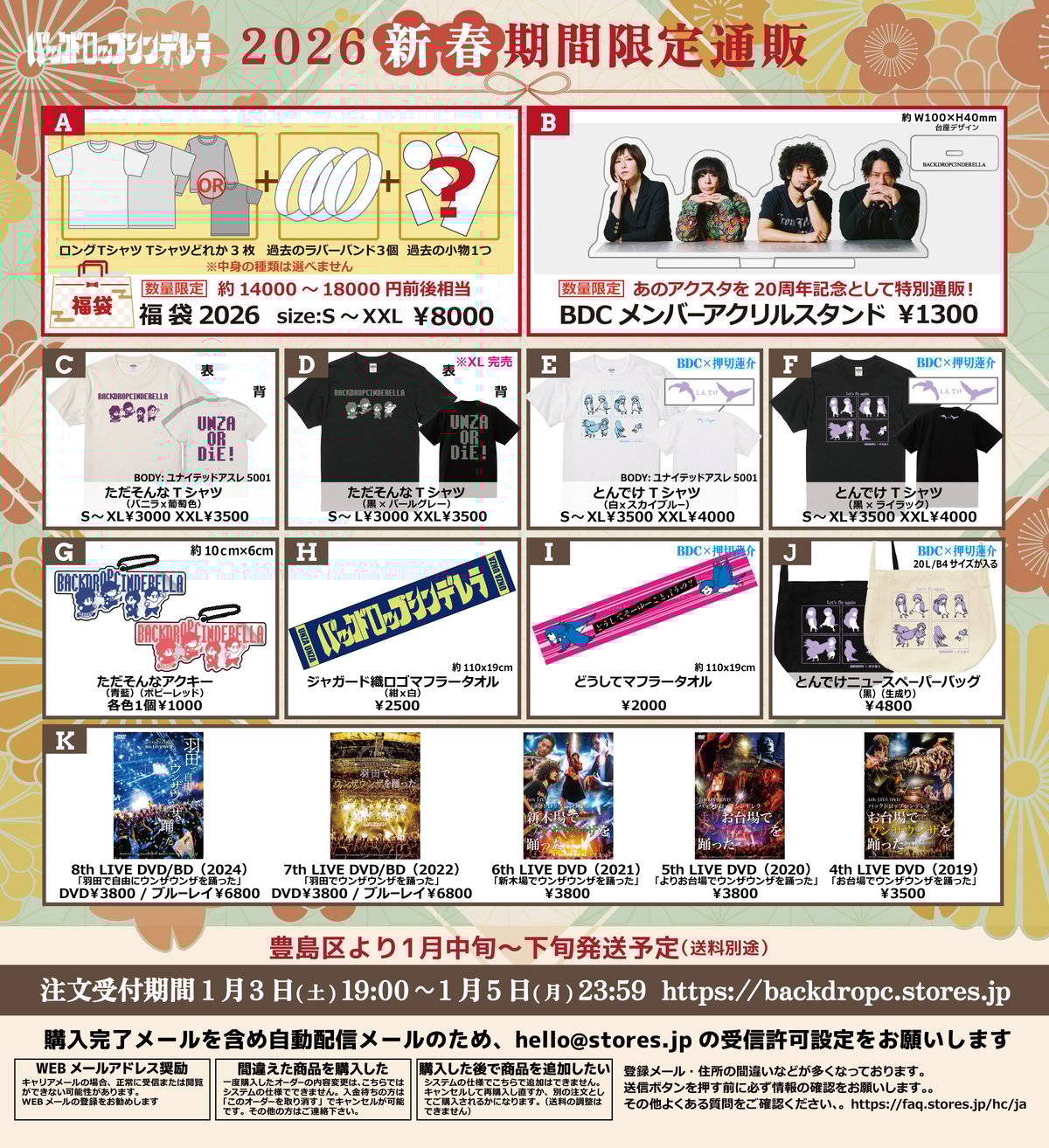 2026新春期間限定通販開始！ | バックドロップシンデレラ STORE