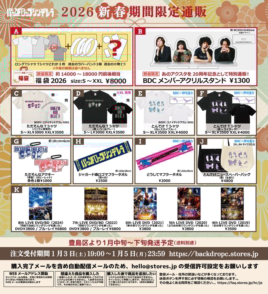 2026新春期間限定通販開始！ | バックドロップシンデレラ STORE