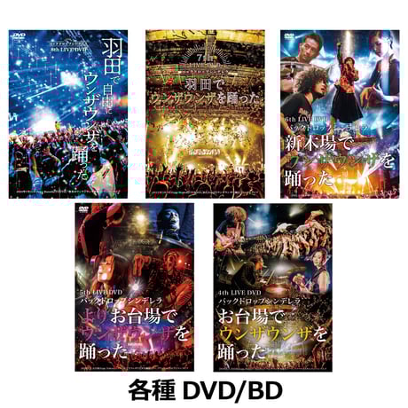 バックドロップシンデレラ ライブDVD6本セット バックドロップ