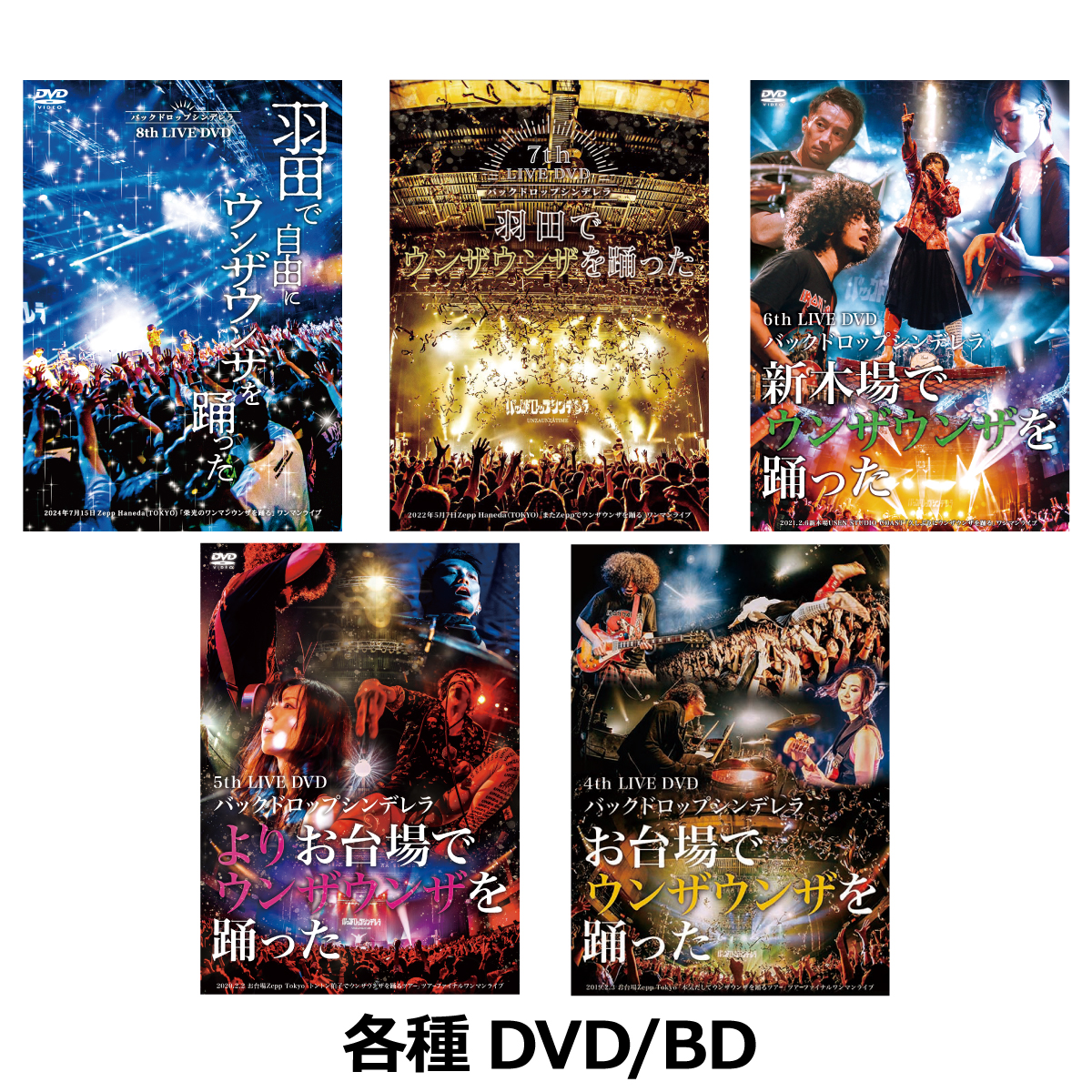 K.各種DVD/BD(2019～2024) | バックドロップシンデレラ STORE
