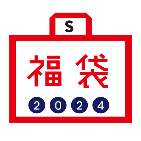 S.福袋2024