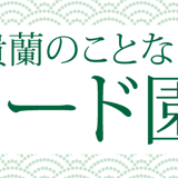 シード園芸