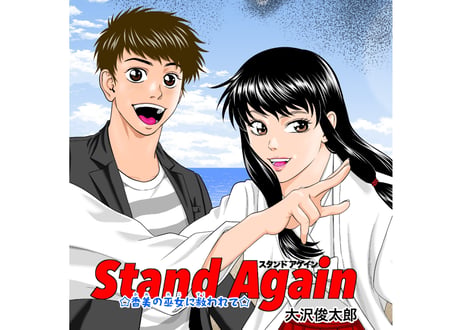 声優体験2000円引き券付Stand Again単行本