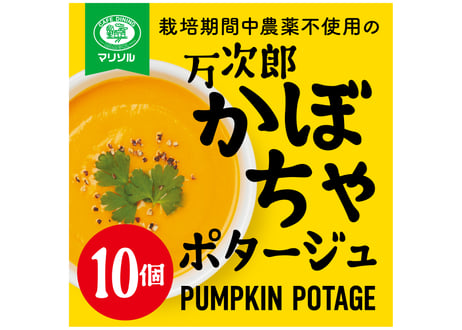 栽培期間中農薬不使用高知県産万次郎カボチャのポタージ10食