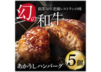 【楽天ふるさと納税ハンバーグ部門1位】送料無料お中元お歳暮贈答用幻の牛土佐あかうしと四万十ポークのハンバーグ5個