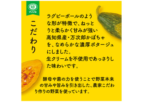 栽培期間中農薬不使用高知県産万次郎カボチャとじゃがいものポタージュ飲み比べセット各5食