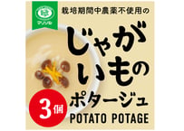 栽培期間中農薬不使用高知県産じゃがいものポタージ3食
