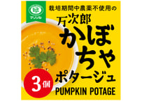 栽培期間中農薬不使用高知県産万次郎カボチャのポタージュ3食