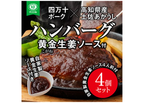 【楽天ふるさと納税ハンバーグ部門1位】送料無料お中元お歳暮贈答用幻の牛土佐あかうしと四万十ポークのハンバーグ４個　自家製黄金生姜ソース付き