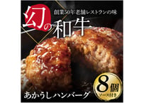 【楽天ふるさと納税ハンバーグ部門1位】送料無料お中元お歳暮贈答用幻の牛土佐あかうしと四万十ポークのハンバーグ8個　自家製デミソース・トマトソース付き（各4人前）