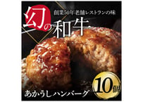 【楽天ふるさと納税ハンバーグ部門1位】送料無料お中元お歳暮贈答用幻の牛土佐あかうしと四万十ポークのハンバーグ10個