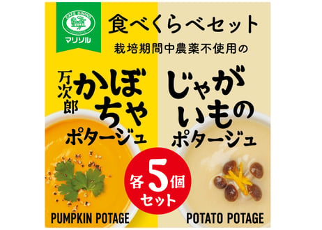 栽培期間中農薬不使用高知県産万次郎カボチャとじゃがいものポタージュ飲み比べセット各5食