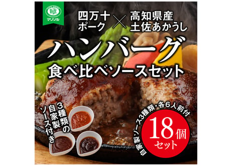 送料無料お中元お歳暮贈答用 食べ比べ幻の牛土佐あかうしと四万十ポークのハンバーグ18個　自家製デミソース・トマトソース・黄金生姜ソース付（各6人前）