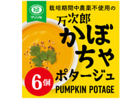 栽培期間中農薬不使用高知県産万次郎カボチャのポタージュ6食