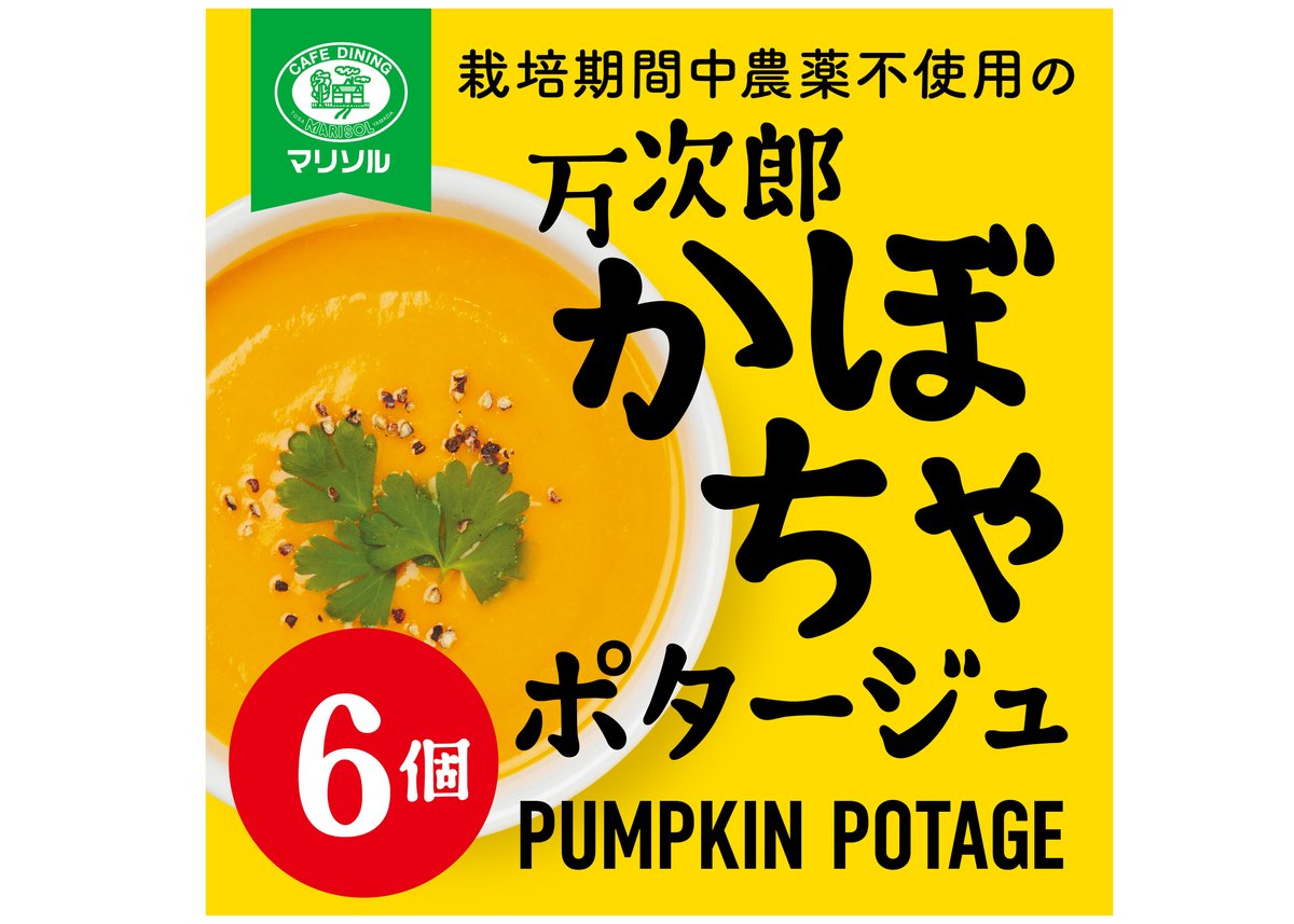 栽培期間中農薬不使用高知県産万次郎カボチャのポタージュ6食 | カフェ