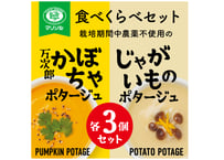 栽培期間中農薬不使用高知県産万次郎カボチャとじゃがいものポタージュ飲み比べセット各3食