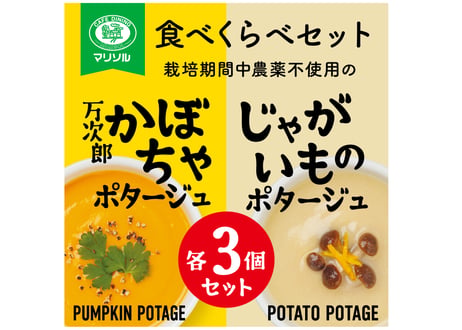 栽培期間中農薬不使用高知県産万次郎カボチャとじゃがいものポタージュ飲み比べセット各3食
