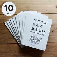 デザインなんて知らない（10冊セット）