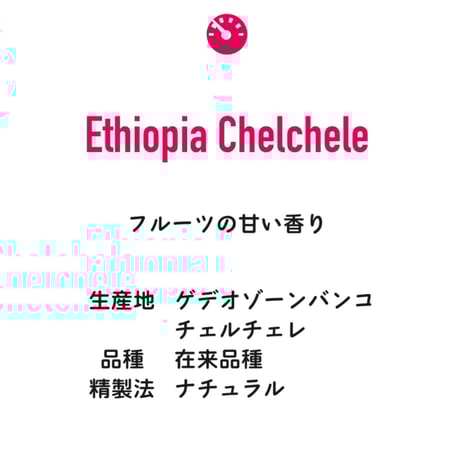 エチオピアN | フルーツの甘い香り