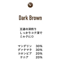 ダークブラウンブレンド