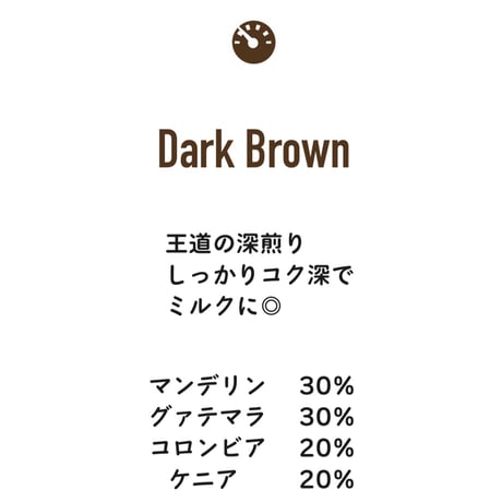 ダークブラウンブレンド