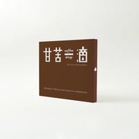 『甘苦一滴』合本 （送料込み）