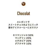 ショコラブレンド