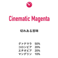 シネマティックマゼンタブレンド-パルシネマ50周年ブレンド-