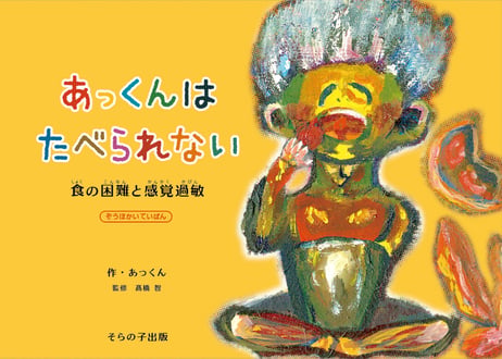 絵本：あっくんはたべられない／食の困難と感覚過敏