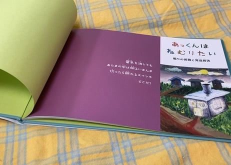 絵本：あっくんはねむりたい／眠りの困難と発達障害