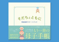 そだちとともに／発達適育サポートブック