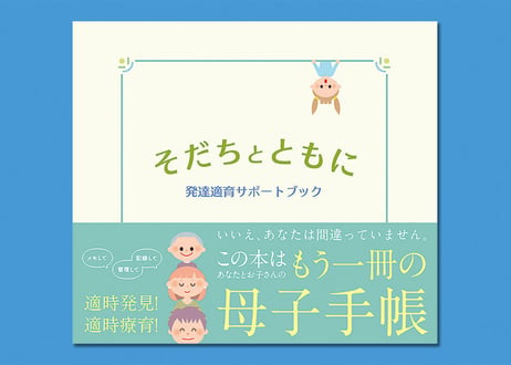 そだちとともに／発達適育サポートブック