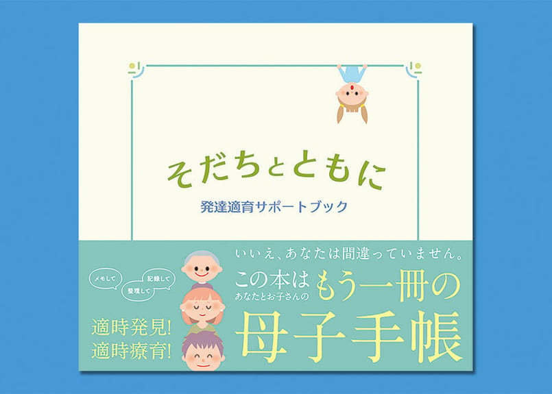 そだちとともに／発達適育サポートブック | Teki-Pro Books