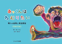 絵本：あっくんはねむりたい／眠りの困難と発達障害