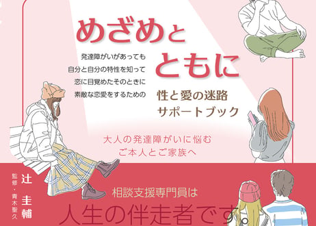 めざめとともに／性と愛の迷路サポートブック