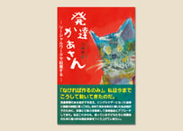 発達かあさん／ソーシャルワークで起業する