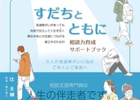 すだちとともに／相談力育成サポートブック