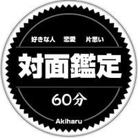 ✡【四柱推命 · 鑑定歴32年 ·  鑑定件数 約50000件超 · 六爻占術】時間内は件数、質問の制限なし