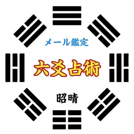 六爻占術 | STORES 六爻占術 | STORES