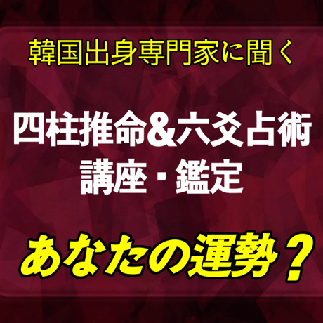 ❇【LINEビデオ鑑定 60分】韓国式四柱推命 ·  六爻占術 · 鑑定歴32年  · 時間内は件数、質問の制限なし