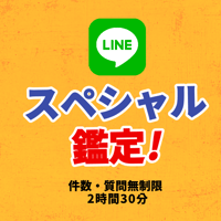❇【スペシャル鑑定 ·  2時間30分】韓国式四柱推命 ·  六爻占術 · 鑑定歴32年  · 時間内は件数、質問の制限なし