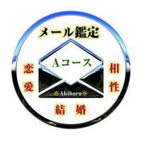 📩【四柱推命 ·鑑定件数 約50000件超】軽いお悩みの方にオススメ