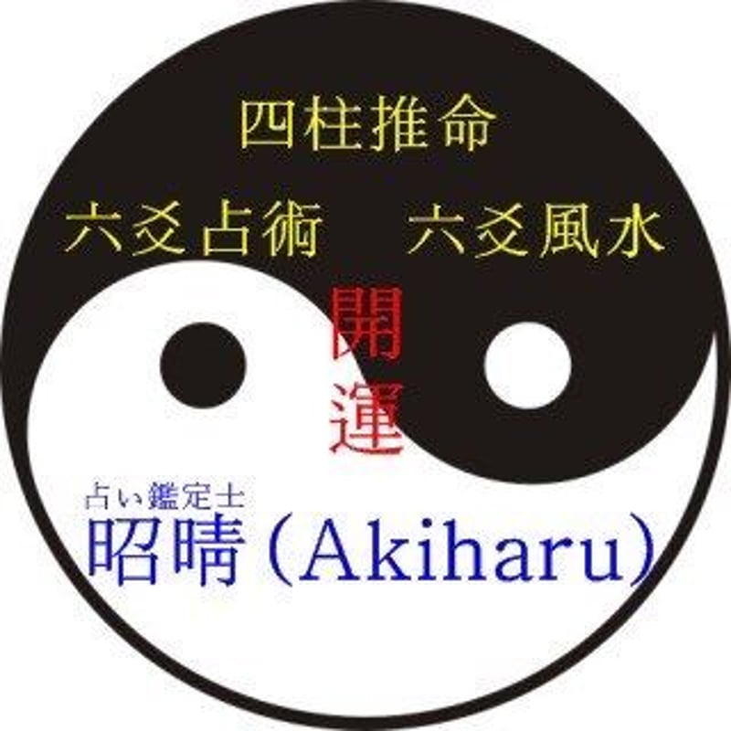 六爻占術オンライン講座(正規応用課程)】驚くべき的中率【全行程12回