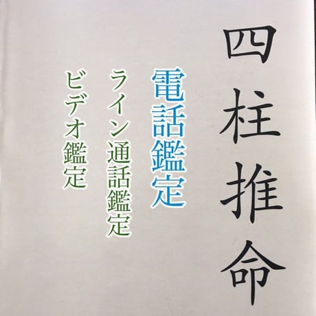 ❇【LINEビデオ鑑定 120分】韓国式四柱推命 ·  六爻占術 · 鑑定歴32年  · 時間内は件数、質問の制限なし