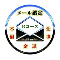 📩【四柱推命 · 鑑定歴32年 ·  鑑定件数 約50000件超】深いお悩みの方にオススメ